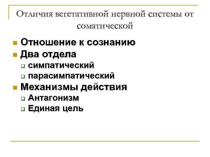 Отличия вегетативной нервной системы от соматической Отношение к сознанию n Два отдела n симпатический