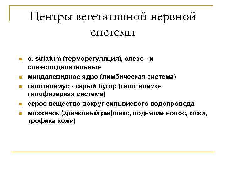 Центры вегетативной нервной системы n n n с. striatum (терморегуляция), слезо - и слюноотделительные