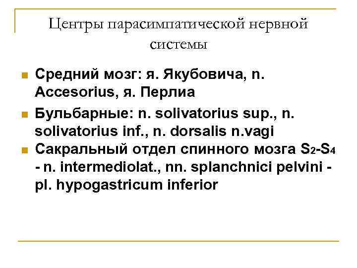Центры парасимпатической нервной системы n n n Средний мозг: я. Якубовича, n. Accesorius, я.