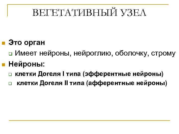 ВЕГЕТАТИВНЫЙ УЗЕЛ n n Это орган q Имеет нейроны, нейроглию, оболочку, строму Нейроны: q