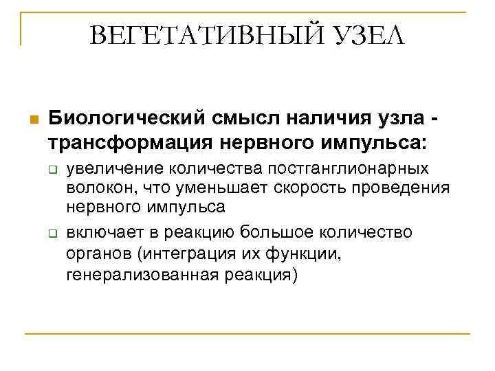 ВЕГЕТАТИВНЫЙ УЗЕЛ n Биологический смысл наличия узла трансформация нервного импульса: q q увеличение количества