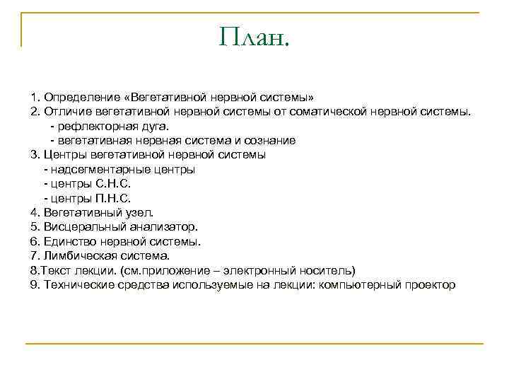 План. 1. Определение «Вегетативной нервной системы» 2. Отличие вегетативной нервной системы от соматической нервной