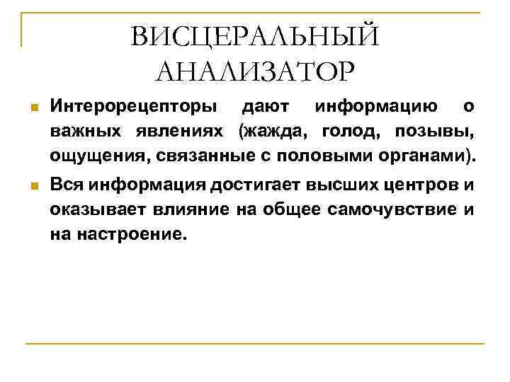 ВИСЦЕРАЛЬНЫЙ АНАЛИЗАТОР n Интерорецепторы дают информацию о важных явлениях (жажда, голод, позывы, ощущения, связанные