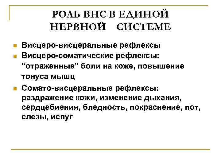РОЛЬ ВНС В ЕДИНОЙ НЕРВНОЙ СИСТЕМЕ n n n Висцеро-висцеральные рефлексы Висцеро-соматические рефлексы: “отраженные”