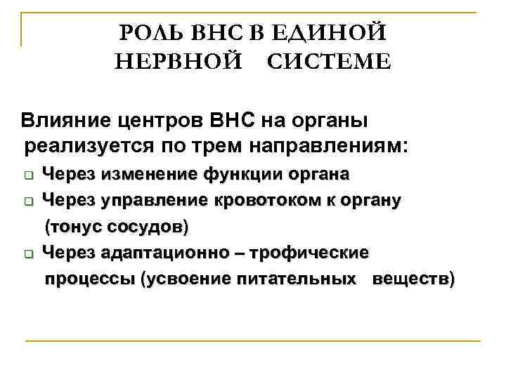 РОЛЬ ВНС В ЕДИНОЙ НЕРВНОЙ СИСТЕМЕ Влияние центров ВНС на органы реализуется по трем