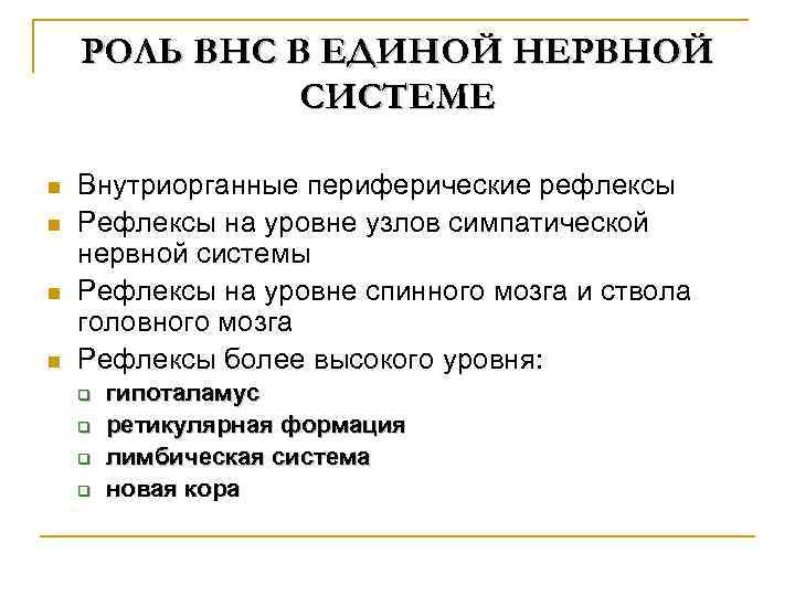РОЛЬ ВНС В ЕДИНОЙ НЕРВНОЙ СИСТЕМЕ n n Внутриорганные периферические рефлексы Рефлексы на уровне