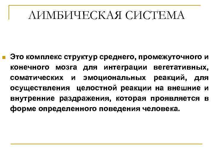 ЛИМБИЧЕСКАЯ СИСТЕМА n Это комплекс структур среднего, промежуточного и конечного мозга для интеграции вегетативных,