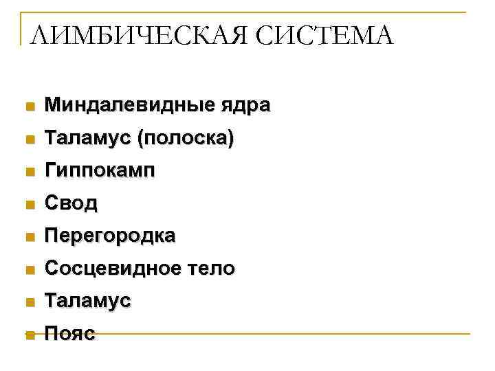 ЛИМБИЧЕСКАЯ СИСТЕМА n Миндалевидные ядра n Таламус (полоска) n Гиппокамп n Свод n Перегородка
