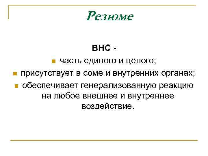 Резюме ВНС n часть единого и целого; n присутствует в соме и внутренних органах;