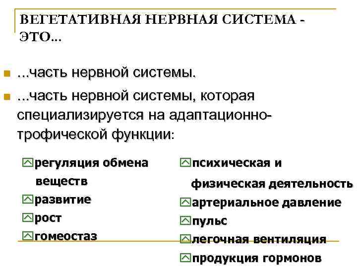 ВЕГЕТАТИВНАЯ НЕРВНАЯ СИСТЕМА ЭТО. . . n . . . часть нервной системы, которая