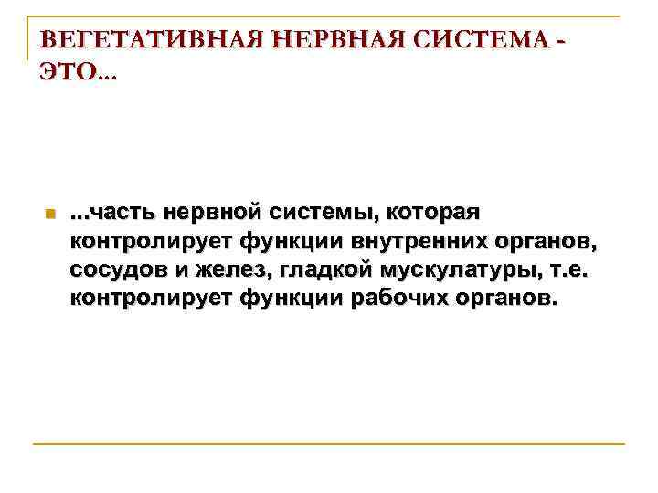 ВЕГЕТАТИВНАЯ НЕРВНАЯ СИСТЕМА ЭТО. . . n . . . часть нервной системы, которая