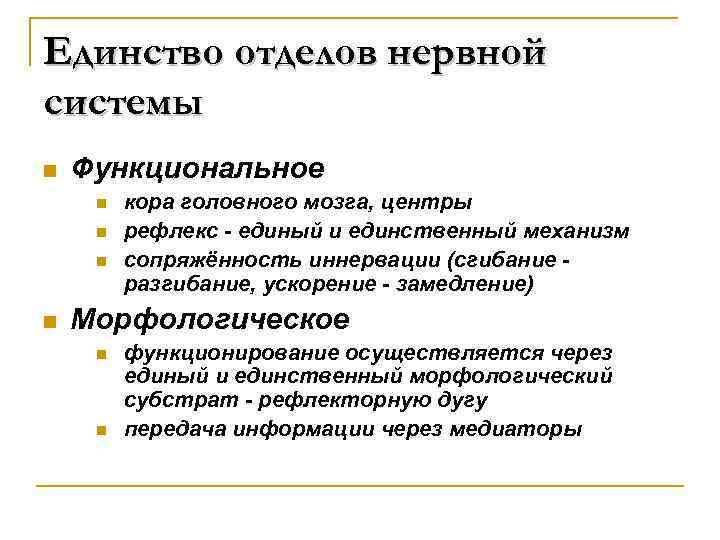 Единство отделов нервной системы n Функциональное n n кора головного мозга, центры рефлекс -