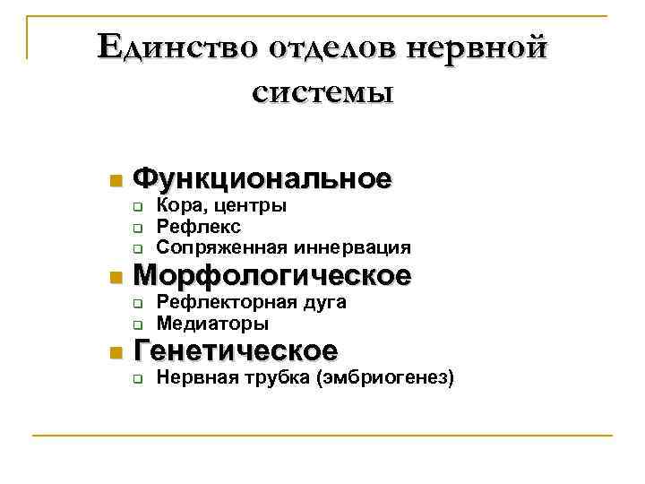 Единство отделов нервной системы n Функциональное q q q n Морфологическое q q n