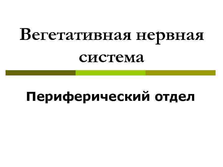 Вегетативная нервная система Периферический отдел 