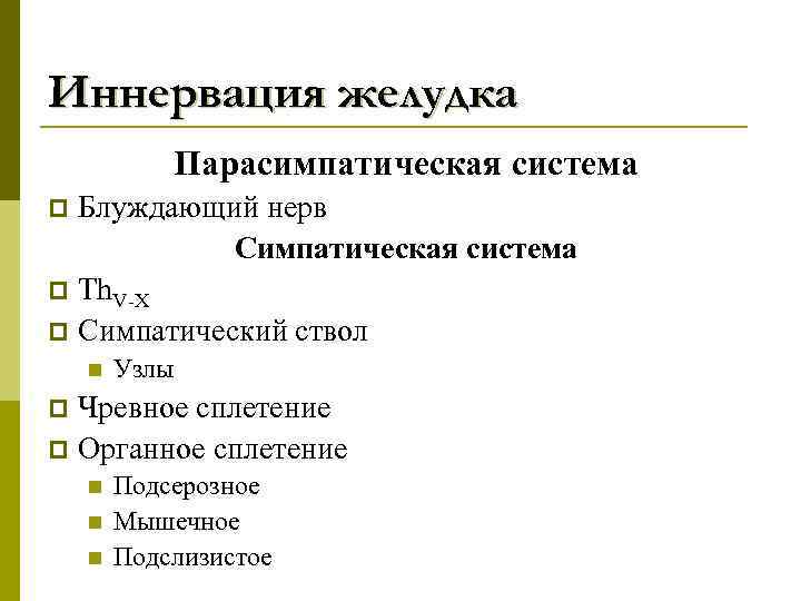 Иннервация желудка Парасимпатическая система Блуждающий нерв Симпатическая система p Th. V-X p Симпатический ствол