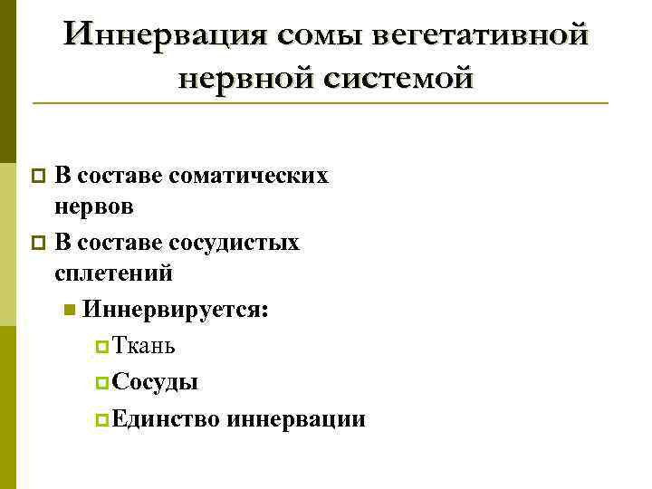 Иннервация сомы вегетативной нервной системой В составе соматических нервов p В составе сосудистых сплетений