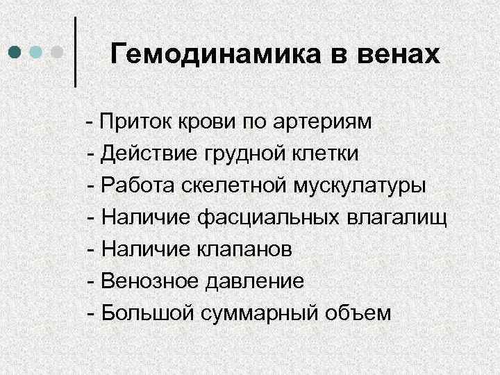 Гемодинамика в венах - Приток крови по артериям - Действие грудной клетки - Работа