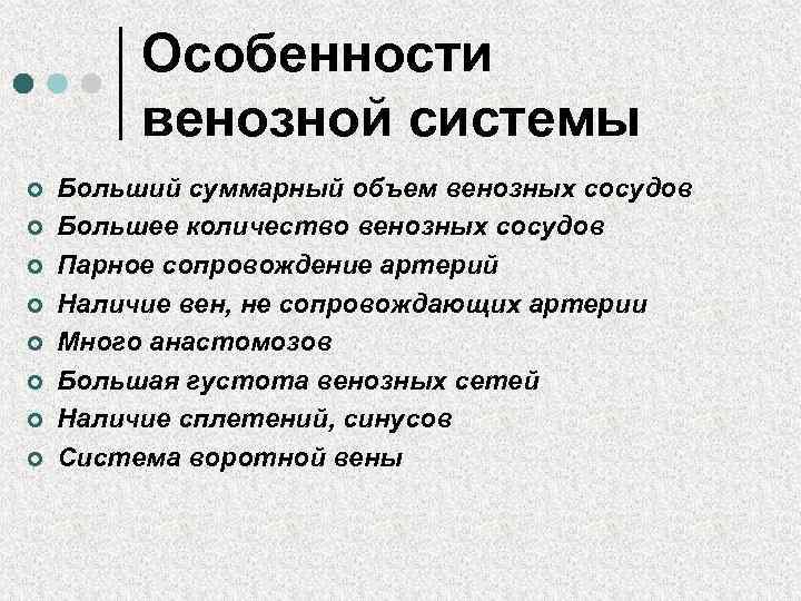 Имеет специфику. Особенности венозной системы. Какие особенности имеет венозная система. Особенности строения венозной системы. Свойства венозной системы.