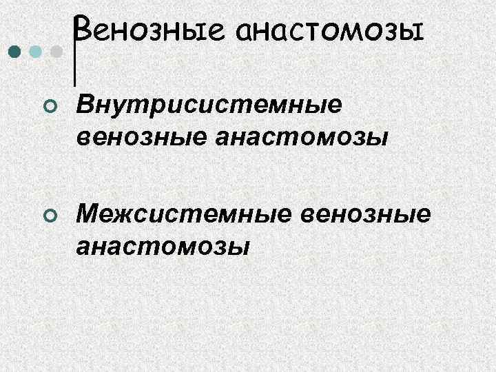 Венозные анастомозы ¢ Внутрисистемные венозные анастомозы ¢ Межсистемные венозные анастомозы 