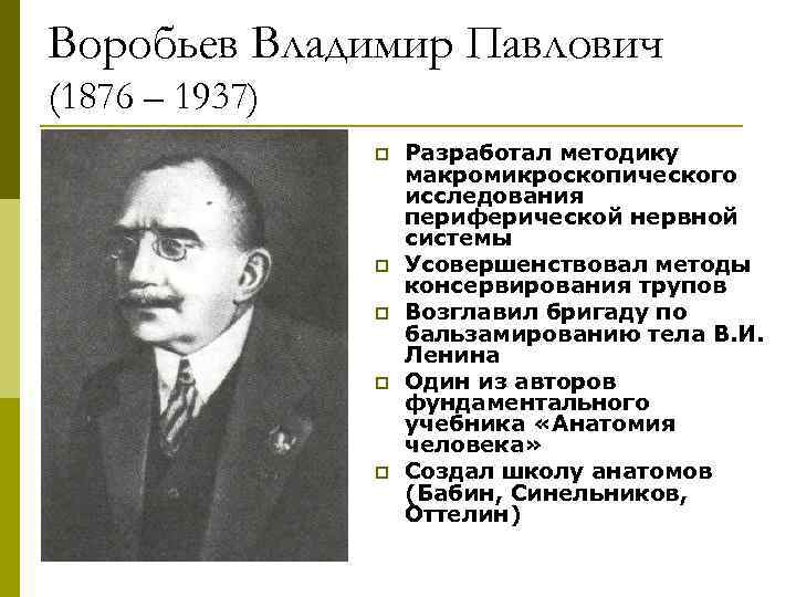 Вклад в развитие анатомии. Владимир Воробьев анатом. Воробьев Владимир Петрович (1876–1937). Воробьев Владимир Петрович анатом. В П Воробьев вклад в анатомию.