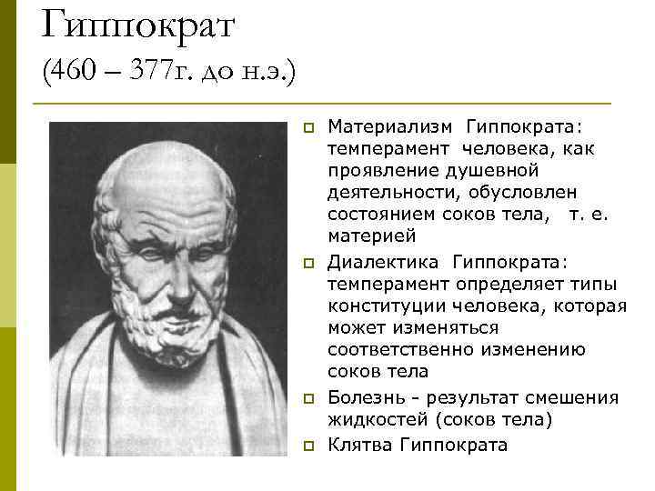 Подход гиппократа. Гиппократ материалист. Гиппократ принадлежал к медицинской школе древней Греции. Гиппократ и его учения. Гиппократ темперамент.