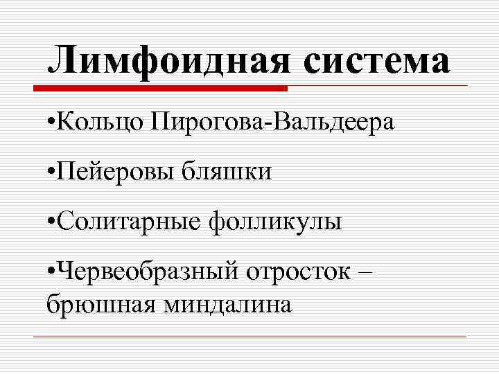 Лимфоидная система • Кольцо Пирогова-Вальдеера • Пейеровы бляшки • Солитарные фолликулы • Червеобразный отросток