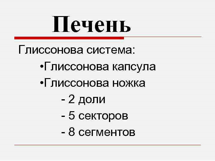 Печень Глиссонова система: • Глиссонова капсула • Глиссонова ножка - 2 доли - 5