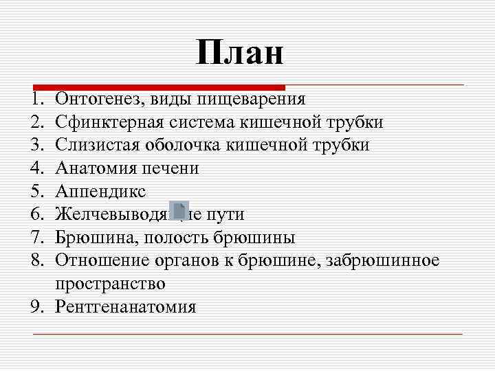 План 1. 2. 3. 4. 5. 6. 7. 8. Онтогенез, виды пищеварения Сфинктерная система