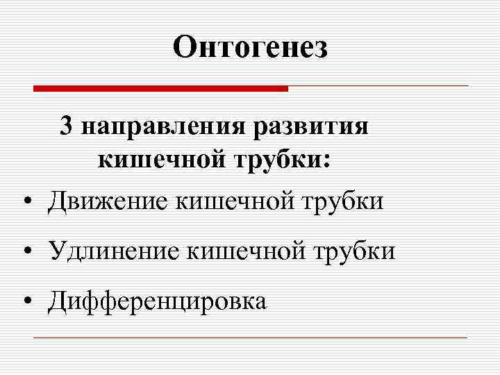 Онтогенез 3 направления развития кишечной трубки: • Движение кишечной трубки • Удлинение кишечной трубки
