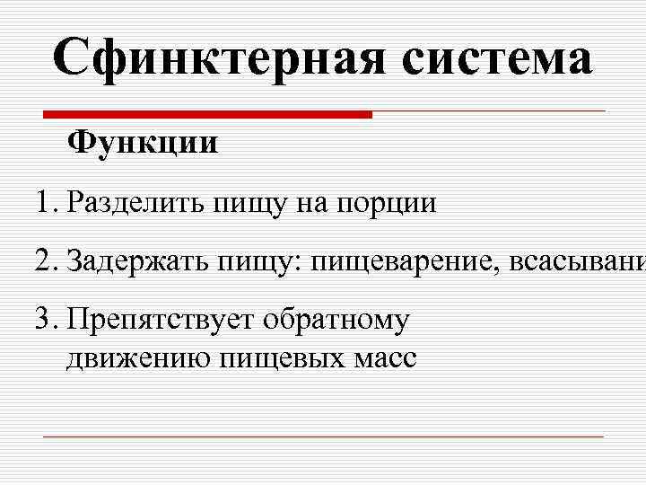 Сфинктерная система Функции 1. Разделить пищу на порции 2. Задержать пищу: пищеварение, всасывани 3.