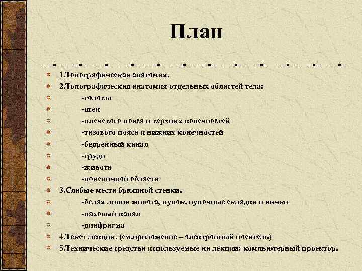 План 1. Топографическая анатомия. 2. Топографическая анатомия отдельных областей тела: -головы -шеи -плечевого пояса