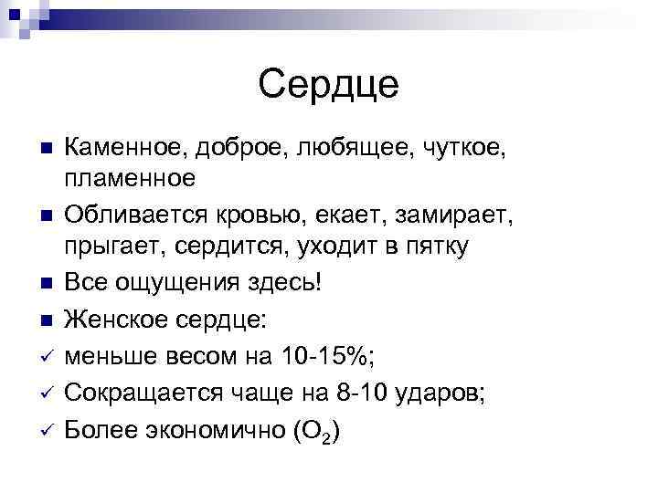 Сердце n n ü ü ü Каменное, доброе, любящее, чуткое, пламенное Обливается кровью, екает,