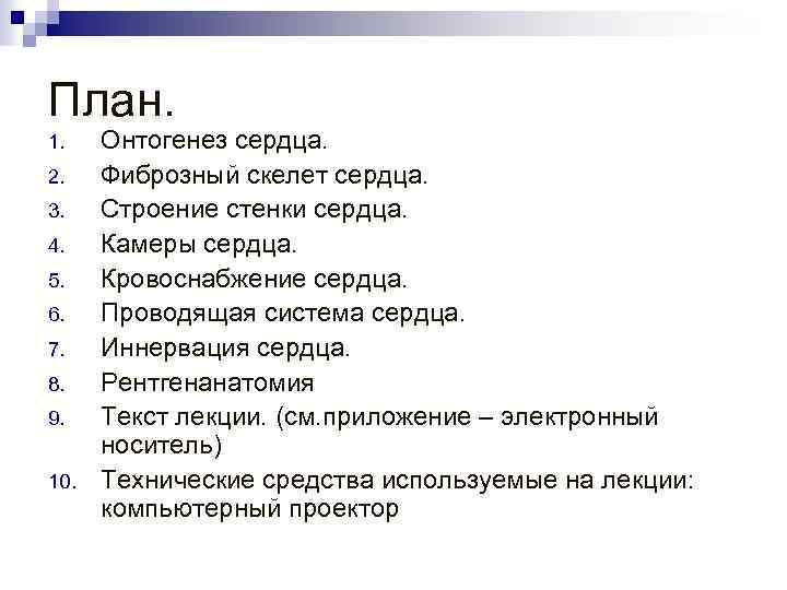 План. 1. 2. 3. 4. 5. 6. 7. 8. 9. 10. Онтогенез сердца. Фиброзный