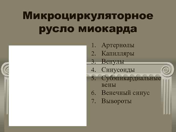 Микроциркуляторное русло миокарда Артериолы Капилляры Венулы Синусоиды Субэпикардиальные вены 6. Венечный синус 7. Вывороты