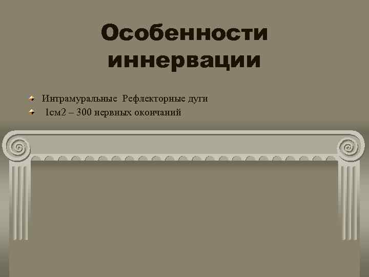 Особенности иннервации Интрамуральные Рефлекторные дуги 1 см 2 – 300 нервных окончаний 