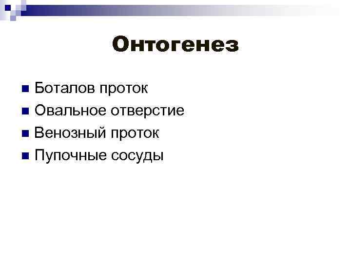 Онтогенез Боталов проток n Овальное отверстие n Венозный проток n Пупочные сосуды n 