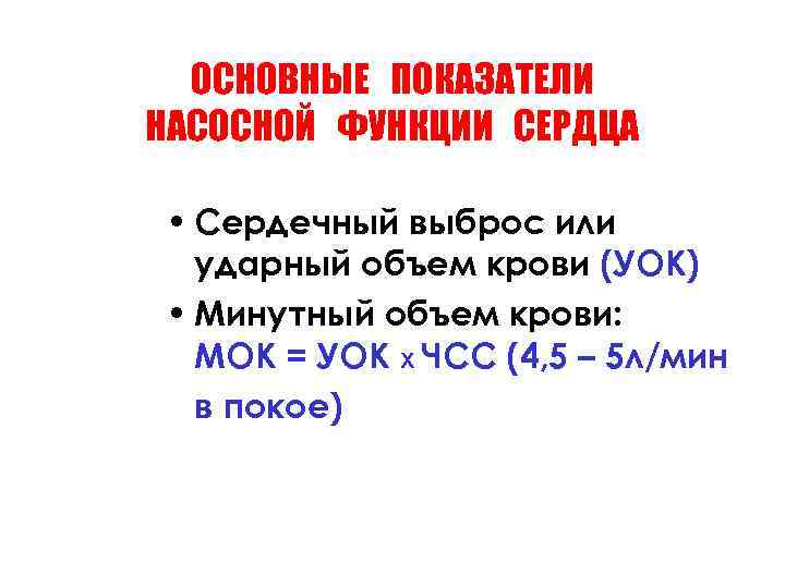 ОСНОВНЫЕ ПОКАЗАТЕЛИ НАСОСНОЙ ФУНКЦИИ СЕРДЦА • Сердечный выброс или ударный объем крови (УОК) •