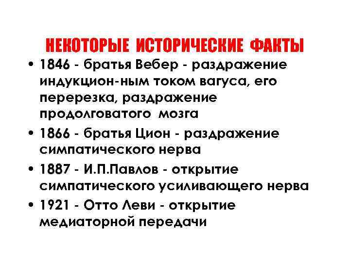 НЕКОТОРЫЕ ИСТОРИЧЕСКИЕ ФАКТЫ • 1846 - братья Вебер - раздражение индукцион-ным током вагуса, его