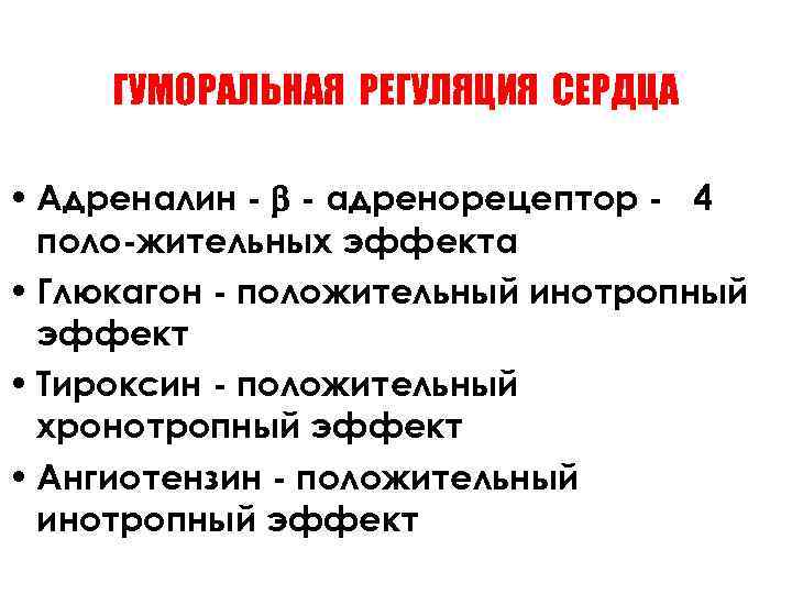 ГУМОРАЛЬНАЯ РЕГУЛЯЦИЯ СЕРДЦА • Адреналин - - адренорецептор - 4 поло-жительных эффекта • Глюкагон