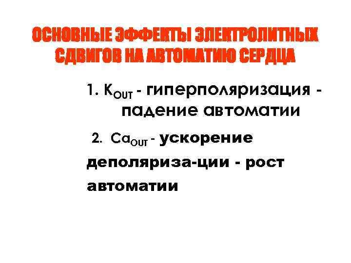 ОСНОВНЫЕ ЭФФЕКТЫ ЭЛЕКТРОЛИТНЫХ СДВИГОВ НА АВТОМАТИЮ СЕРДЦА 1. KOUT - гиперполяризация - падение автоматии