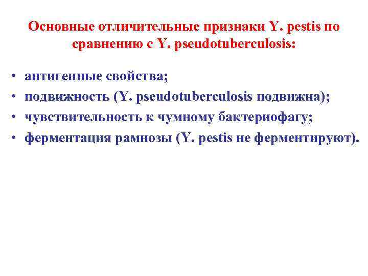 Основные отличительные признаки Y. pestis по сравнению с Y. pseudotuberculosis: • • антигенные свойства;