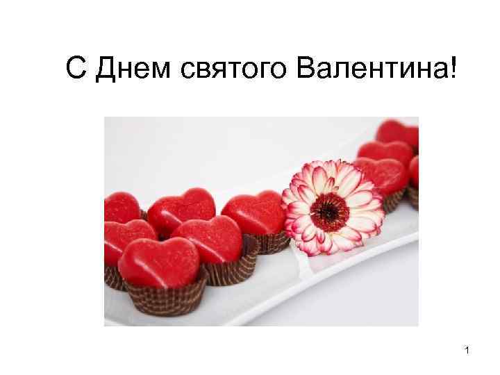 С Днем святого Валентина! 1 