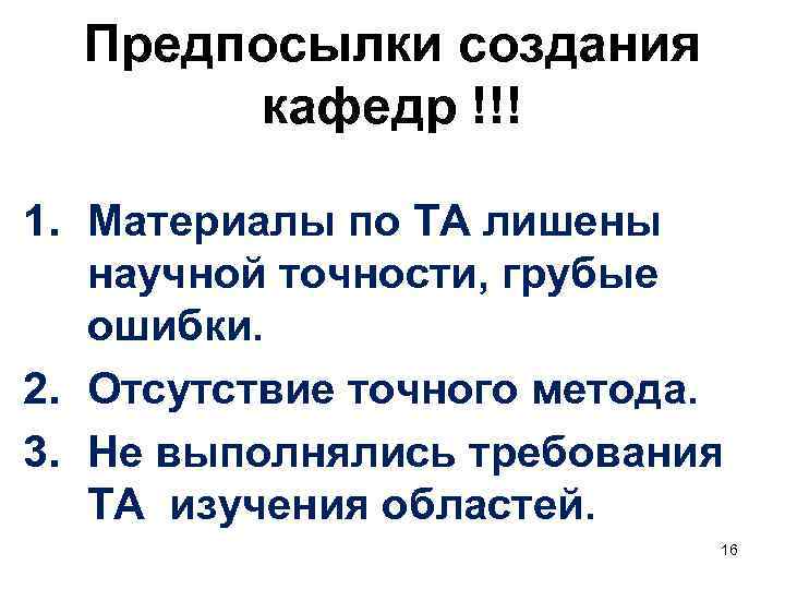 Предпосылки создания кафедр !!! 1. Материалы по ТА лишены научной точности, грубые ошибки. 2.