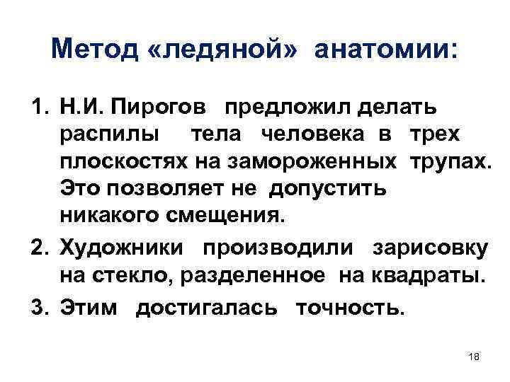 Метод «ледяной» анатомии: 1. Н. И. Пирогов предложил делать распилы тела человека в трех