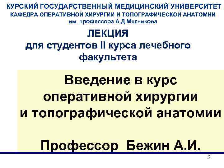 КУРСКИЙ ГОСУДАРСТВЕННЫЙ МЕДИЦИНСКИЙ УНИВЕРСИТЕТ КАФЕДРА ОПЕРАТИВНОЙ ХИРУРГИИ И ТОПОГРАФИЧЕСКОЙ АНАТОМИИ им. профессора А. Д.