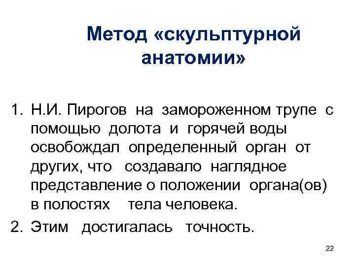 Метод «скульптурной анатомии» 1. Н. И. Пирогов на замороженном трупе с помощью долота и