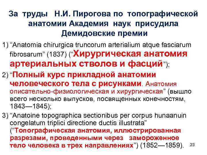 За труды Н. И. Пирогова по топографической анатомии Академия наук присудила Демидовские премии 1)