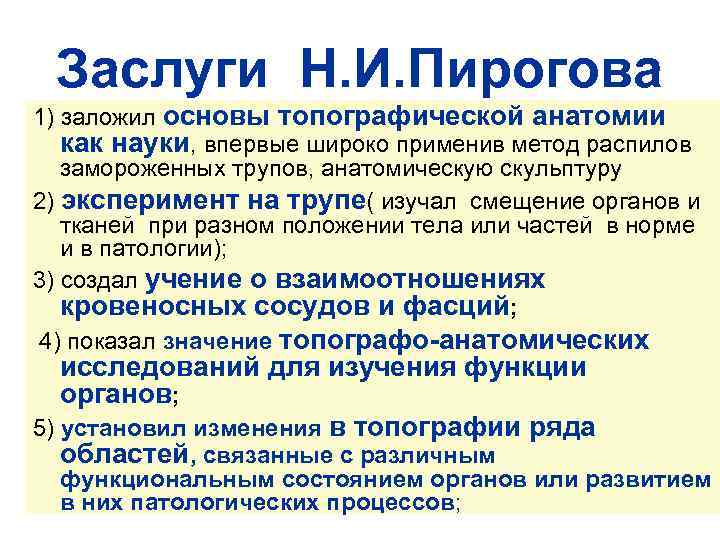 Заслуги Н. И. Пирогова 1) заложил основы топографической анатомии как науки, впервые широко применив