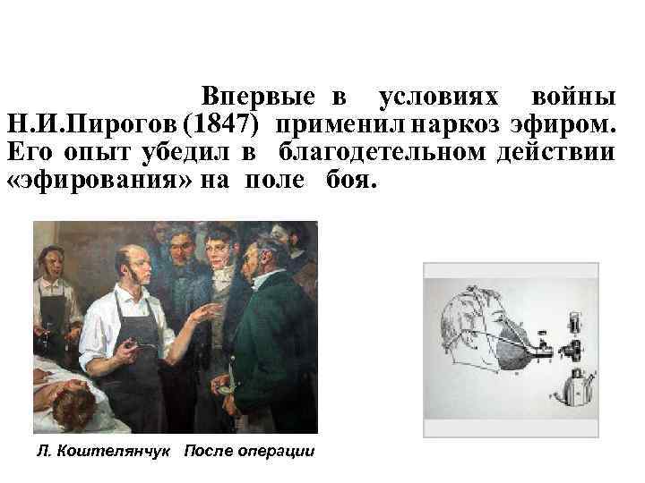 Впервые в условиях войны Н. И. Пирогов (1847) применил наркоз эфиром. Его опыт убедил