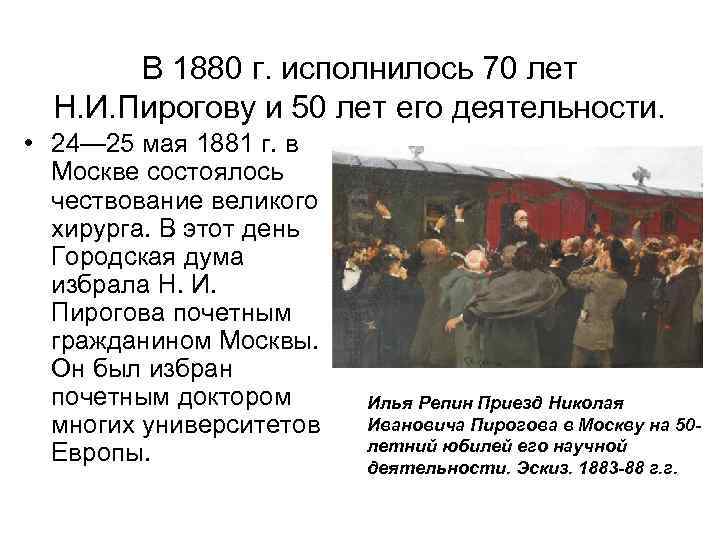В 1880 г. исполнилось 70 лет Н. И. Пирогову и 50 лет его деятельности.